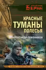 Красные туманы Полесья. Тамоников