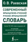 Современный французско-русский русско-французский словарь. (более 150 000 слов и выражений)