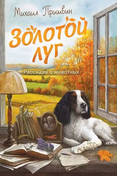 Золотой луг. Рассказы о животных