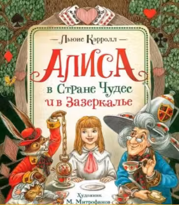 Алиса в Стране Чудес и в Зазеркалье