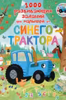 1000 развивающих заданий для малышей от Синего трактора