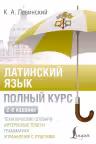Латинский язык. Полный курс
