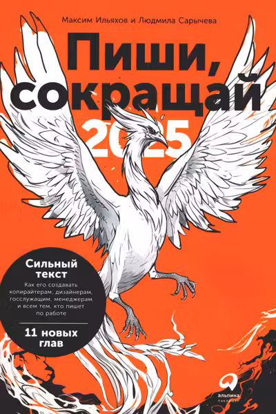 Пиши, сокращаи 2025: Как создавать сильныи текст