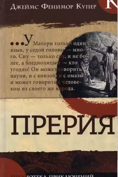 Прерия. Библиотека приключений