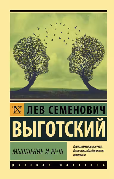Мышление и речь. Выготский