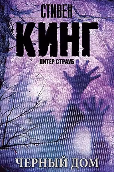 Черный дом
