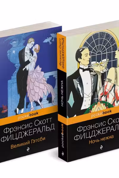 Великий Гэтсби+Ночь нежна