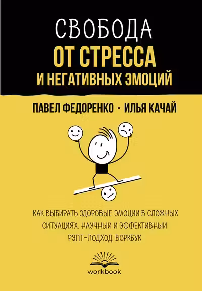 Свобода от стресса и негативных эмоций