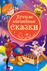 Лучшие волшебные сказки