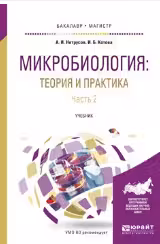 Микробиология: теория и практика в 2 частях. Часть 2
