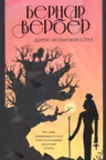 Древо возможного и другие истории. Вербер