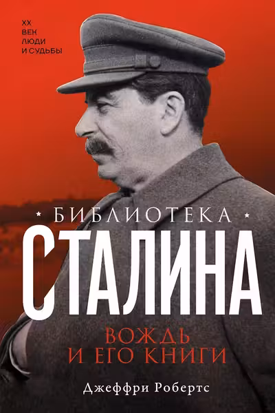 Библиотека Сталина. Вождь и его книги