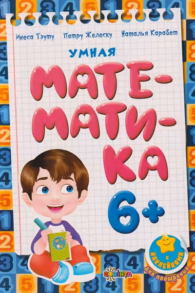 Умная математика 6+