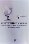 Контурные карты с практическими заданиями по географии 5 класс