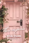 ТВОИ СЕКРЕТЫ. Книга-антистресс для счастья объятий и фыр-фыр-фыр