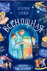 Всенощная. Вечерняя служба. Текст с объяснениями для детей и взрослых
