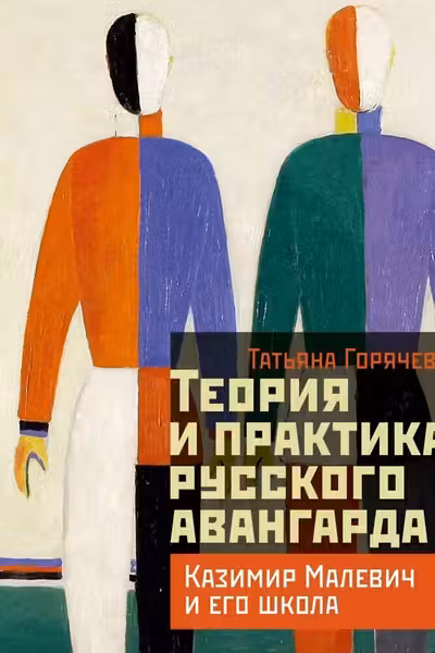 Теория и практика русского авангарда: Казимир Малевич и его школа