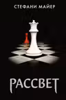Рассвет