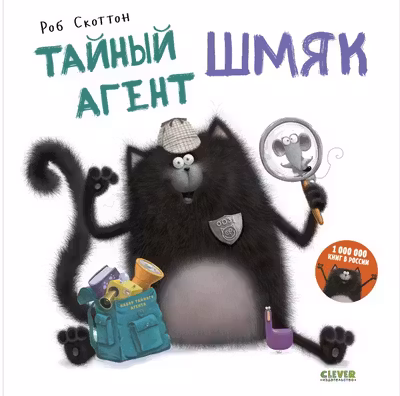 Тайный агент Шмяк