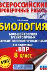 Биология. Большой сборник тренировочных вариантов проверочных работ для подготовки к ВПР. 15 вариантов. 8 класс