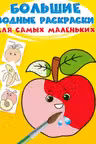 Большие водные раскраски для самых маленьких. Фрукты