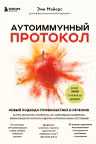 Аутоиммунный протокол. Новый подход к профилактике и лечению