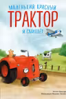 Маленький красный Трактор и самолёт (ил. Ф. Госсенса)
