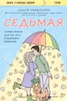 Седьмая. Ливень юмора для тех, кто в дефиците позитива