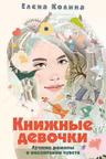 Книжные девочки