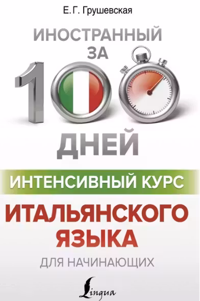 Интенсивный курс итальянского языка для начинающих