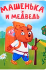 Картон. (мини). Машенька и медведь