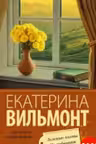 Зеленые холмы Калифорнии. Вильмонт
