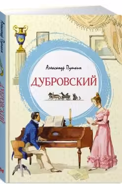 Дубровский. Пушкин