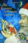 Страна новогодних игрушек. Ракитина