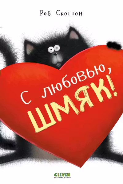 С любовью Шмяк!