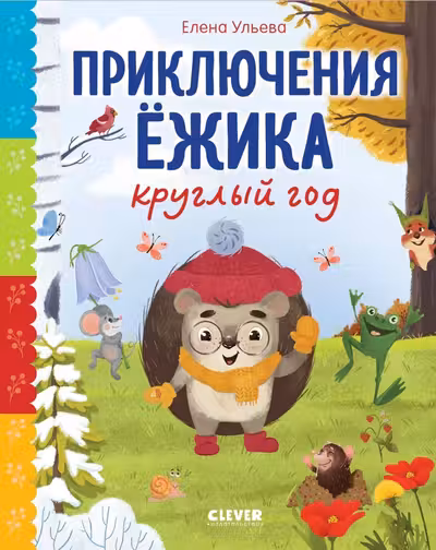 Приключения Ёжика круглый год