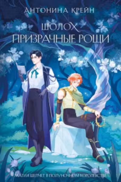 Шолох. Призрачные рощи