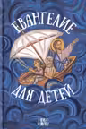 Евангелие для детей
