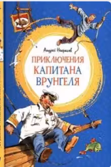 Приключения капитана Врунгеля