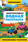 Многоразовая водная раскраска-виммельбух для мальчиков. Приключения тракторов