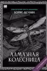 Алмазная колесница. Акунин