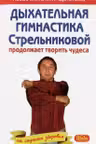 Дыхательная гимнастика Стрельниковой продолжает творить