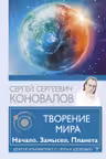 Творение Мира. Начало. Замысел. Планета