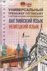 Английский язык + немецкий язык. Универсальный тренажер по письму с методическими рекомендациями