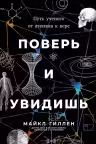 Поверь и увидишь. Путь ученого от атеизма к вере