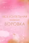 Искусительная маленькая воровка
