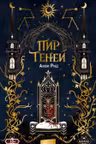 Пир теней