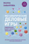 Метафорические деловые игры. Модификация вашего бизнеса через игру