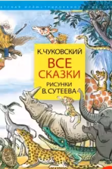 Все сказки. Рисунки В.Сутеева