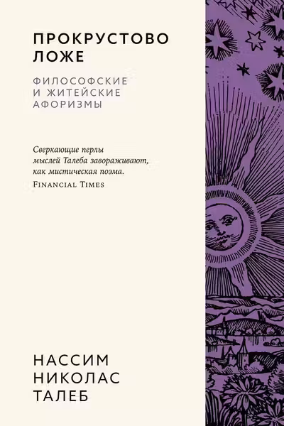 Прокрустово ложе. Философские и житейские афоризмы, Талеб Н.Н.